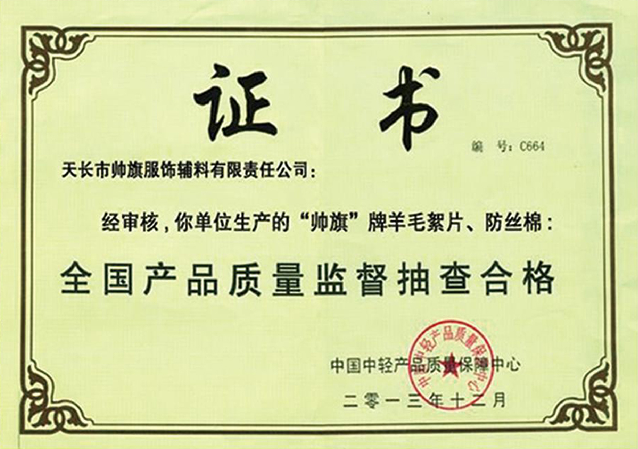 全國產(chǎn)品質量監(jiān)督抽查合格