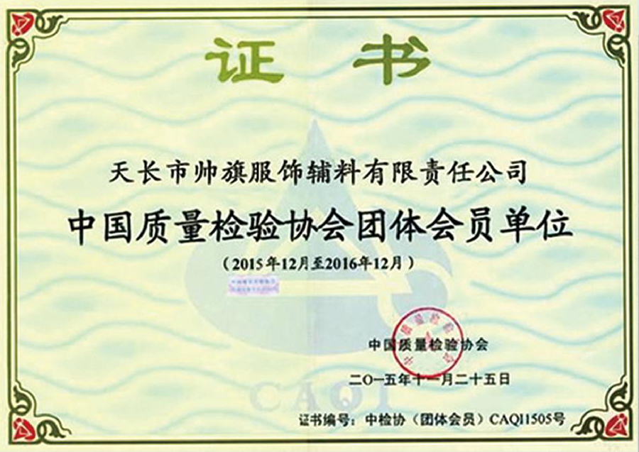 zg****質量檢驗協(xié)會團體會員單位