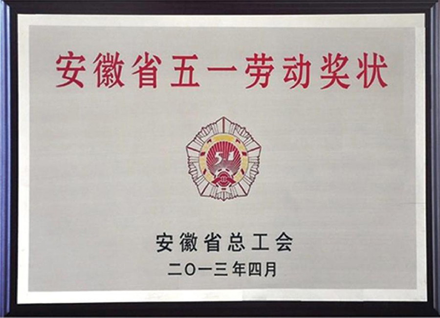 安徽省五一勞動獎狀