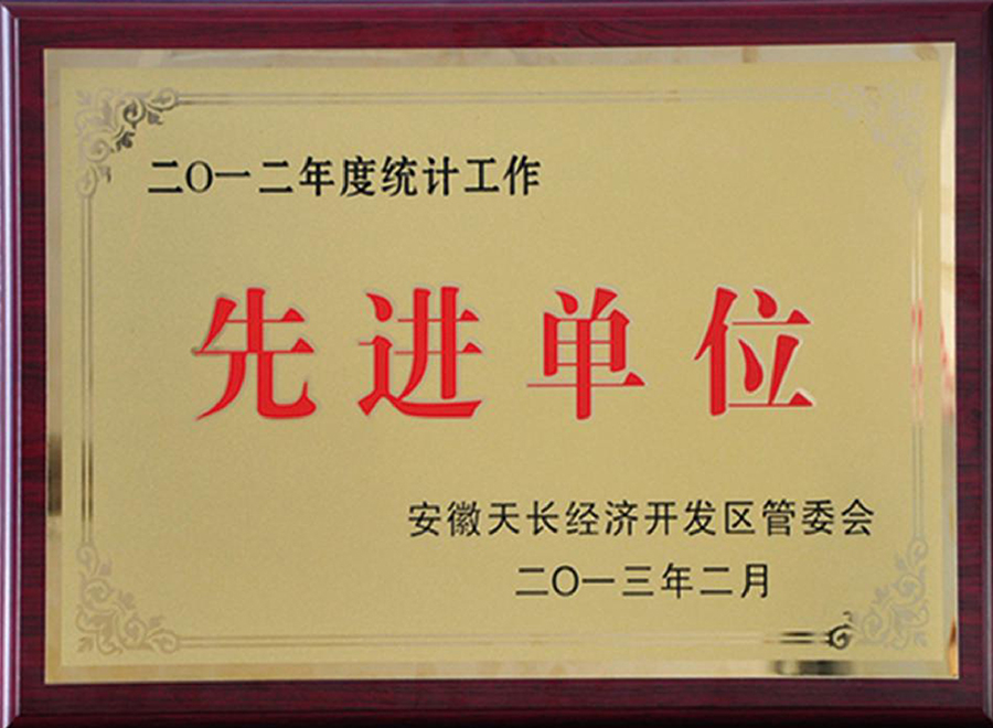 先 進(jìn)單位
